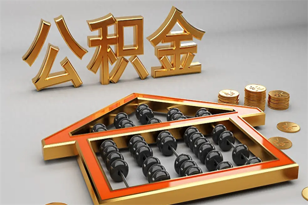 遵化市公积金增员就是启封吗（单位公积金增员需要带什么东西）