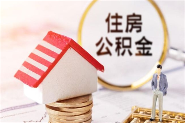 遵化市离职后住房离职公积金能取吗（离职后住房公积金可以取出来么）