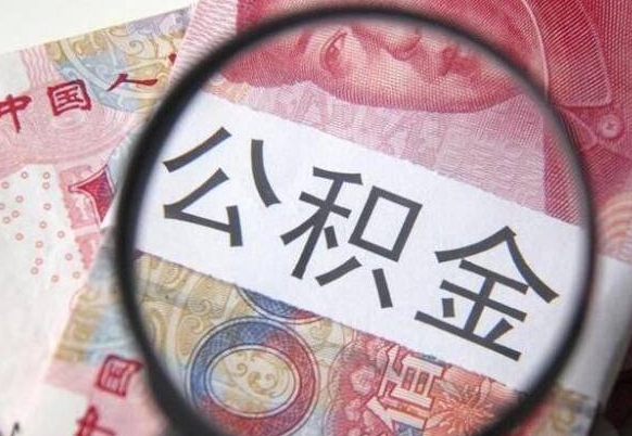 遵化市代提公积金（公积金代提取需要什么手续）